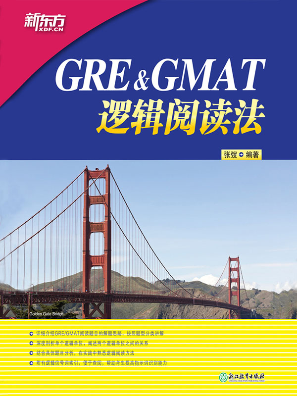 GRE&GMAT逻辑阅读法