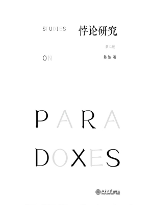悖论研究