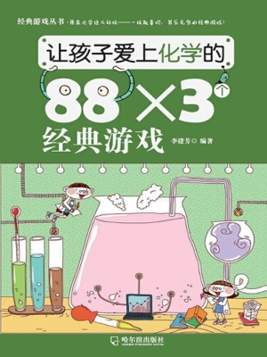 让孩子爱上化学的88×