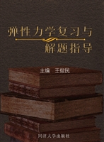 弹性力学复习与解题指