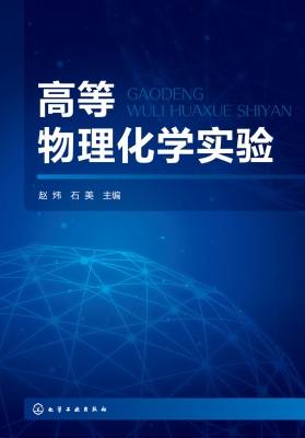 高等物理化学实验