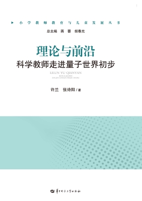 理论与前沿：科学教师走