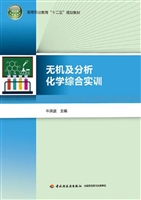 无机及分析化学综合实