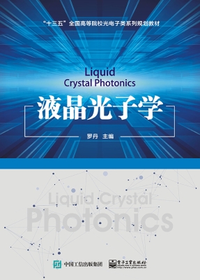 液晶光子学