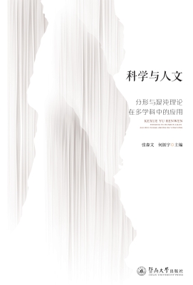 科学与人文——分形与