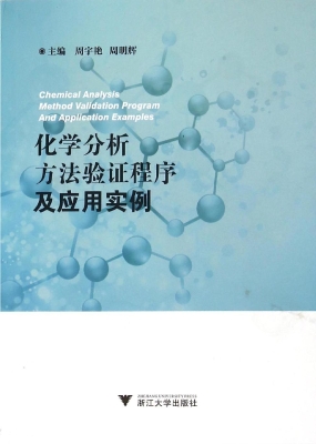 化学分析方法验证程序
