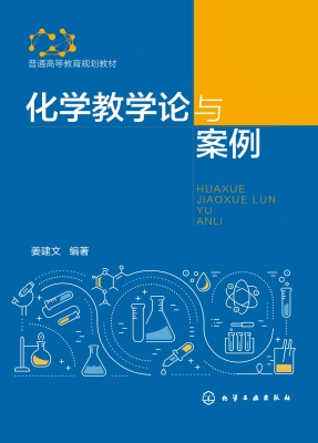 化学教学论与案例