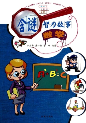 含谜智力故事——数学
