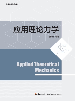 应用理论力学