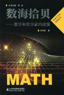 数海拾贝——数学和数