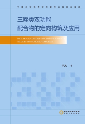 三唑类双功能配合物的