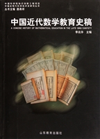 中国近代数学教育史稿
