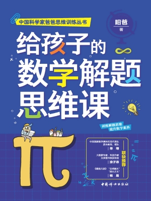 给孩子的数学解题思维