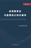 应用概率论与数理统计