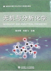 无机与分析化学