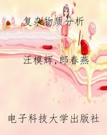 复杂物质分析