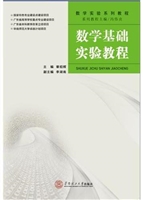 数学基础实验教程