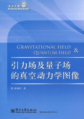 引力场及量子场的真空