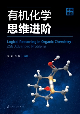 有机化学思维进阶