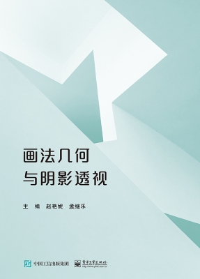 画法几何与阴影透视