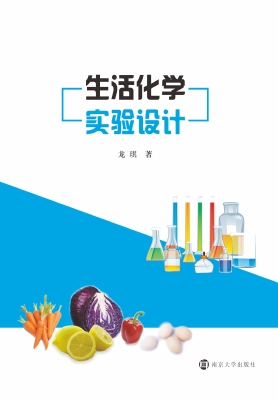 生活化学实验设计