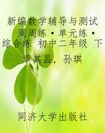 新编数学辅导与测试 