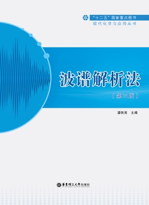 波谱解析法