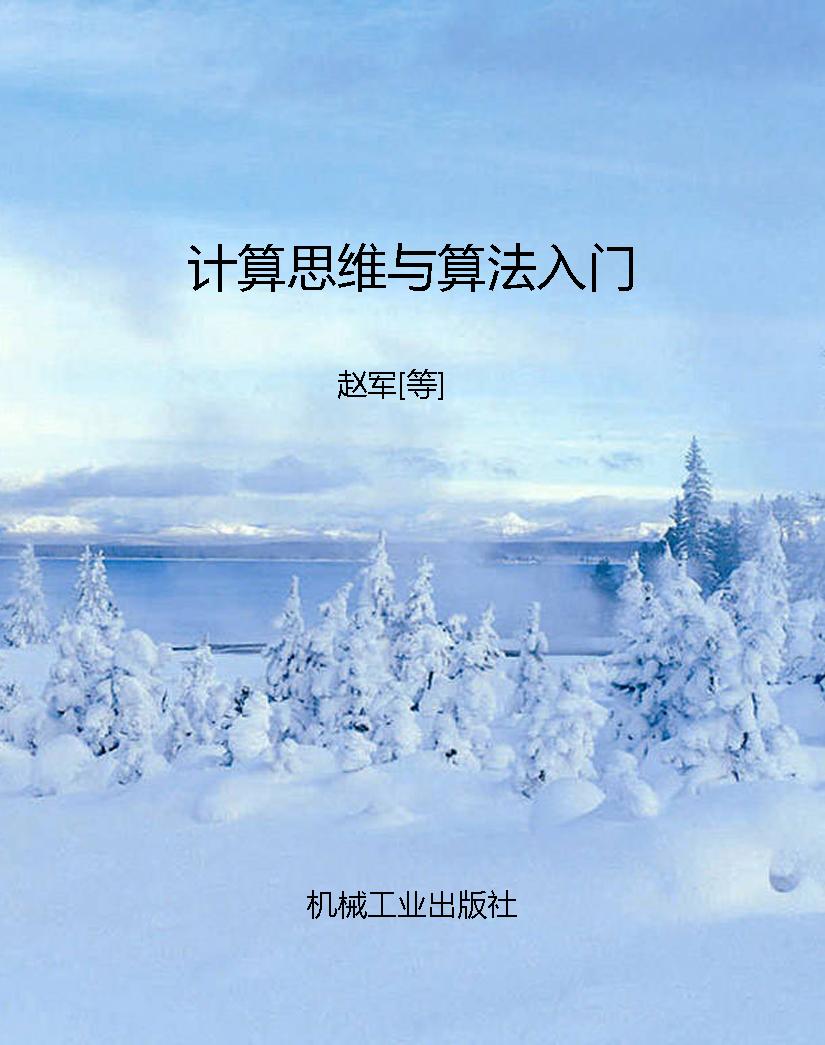 计算思维与算法入门