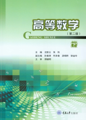 高等数学（下）