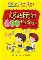 超好玩的600个数学游
