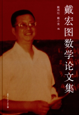 戴宏图数学论文集
