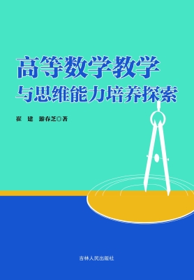 高等数学教学与思维能