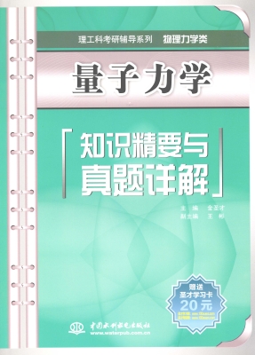 量子力学知识精要与真