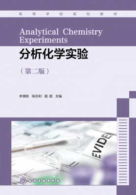 分析化学实验