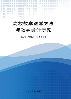 高校数学教学方法与教