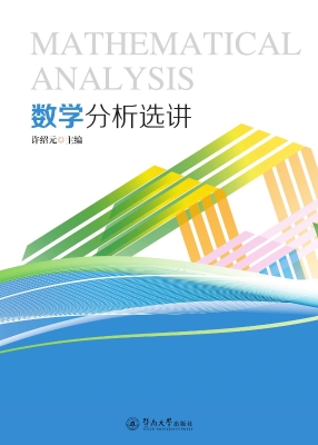 数学分析选讲