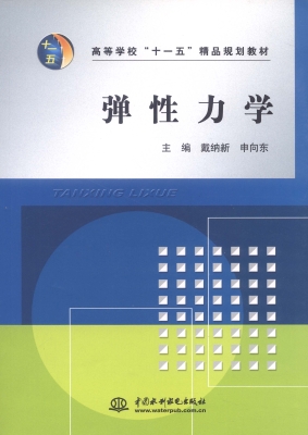 弹性力学