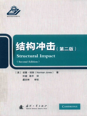 结构冲击