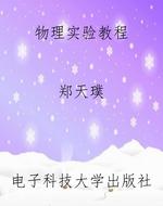 物理实验教程