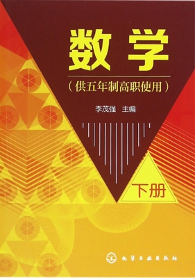 数学（下册）