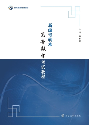 新编专转本高等数学考