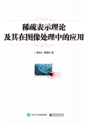 稀疏表示理论及其在图