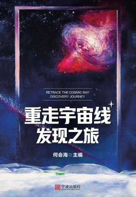 重走宇宙线发现之旅