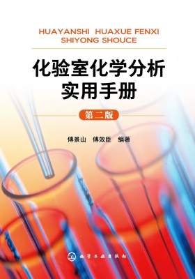 化验室化学分析实用手