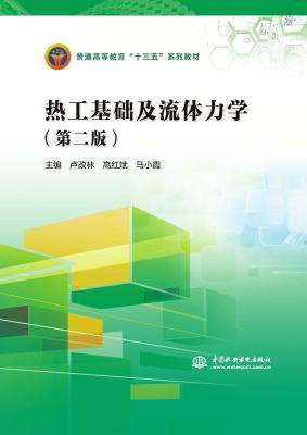 热工基础及流体力学