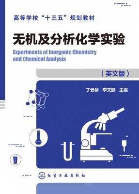无机及分析化学实验（英