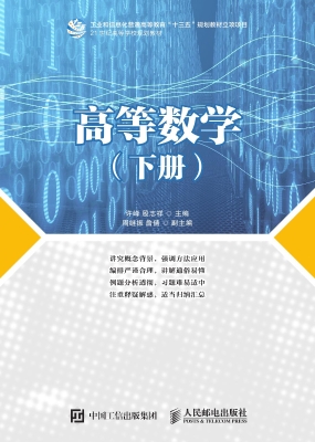 高等数学（下册）