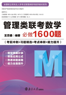 管理类联考数学必做16