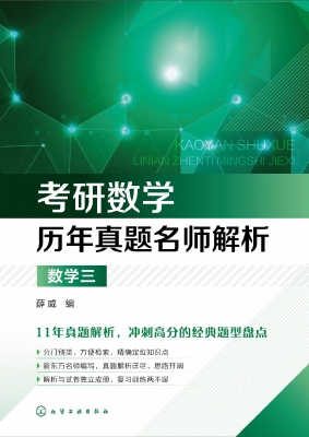 考研数学历年真题名师