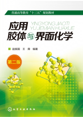 应用胶体与界面化学